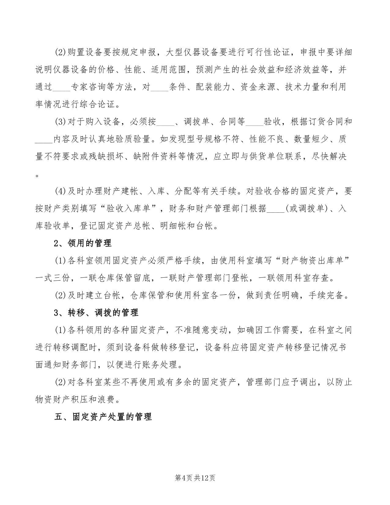 XX医院2022年捐赠资产管理制度（起草范本）\n\n第一章 总则\n\n第一条 为进一步规范我院接收捐赠资产的管理，保护捐赠人、受赠人的合法权益，提高捐赠资产管理水平和使用效率，防止资产流失，适用于全院接收捐赠项目，根据相关法律法规制定本制度。\n\n第二条 本制度适用于以医院名义接受的国内自然人、法人或其他组织捐赠的、不可撤消的资产（包括货币资金、实物等）、用于医院公益性非营利活动或助推本科、科研等发展的事项/权利的行为。\n\n第三条 医院接受的所有合法捐赠均由单位统筹管理捐赠的相关工作。领导小组由
