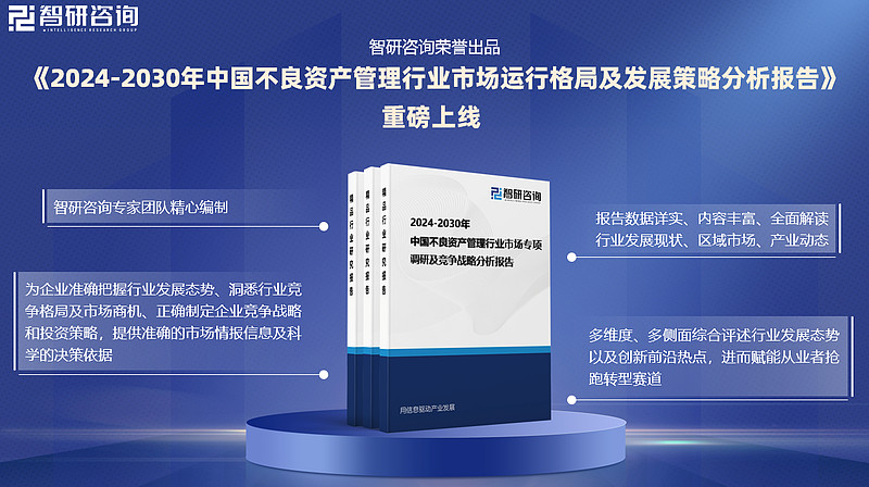 2024年中国不良资产管理产业现状及发展趋势研究报告(智研咨询发布)