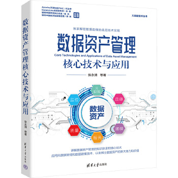 数据资产管理核心技术与应用