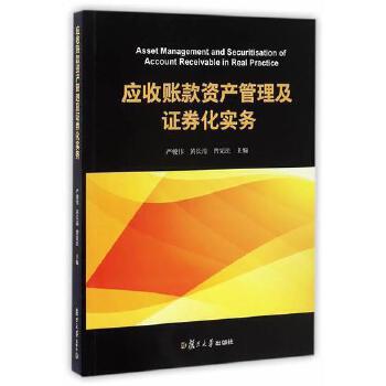 应收账款资产管理及证券化实务 资产管理与咨询的关键路径
